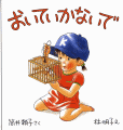 おいていかないで