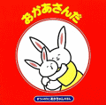 おかあさんだ