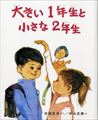 大きい１年生と小さな２年生