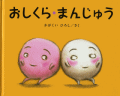 おしくらまんじゅう