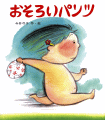 おそろいパンツ