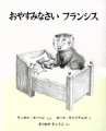おやすみなさいフランシス