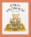 ピクルスとふたごのいもうと