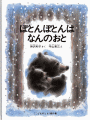 ぽとんぽとんはなんのおと