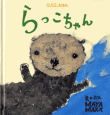 らっこちゃん