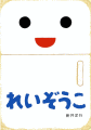 れいぞうこ