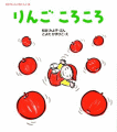 りんごころころ