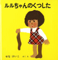 ルルちゃんのくつした