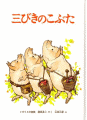 三びきのこぶた