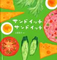 サンドイッチサンドイッチ