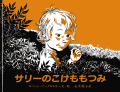 サリーのこけももつみ