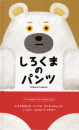 しろくまのパンツ