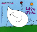 しずくのぼうけん