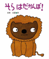 そらはだかんぼ