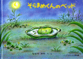 そらまめくんのベッド