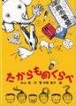 たからものくらべ