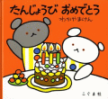 たんじょうびおめでとう