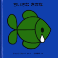 ちいさなさかな
