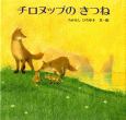 チロヌップのきつね