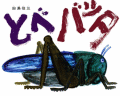 とべバッタ