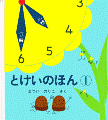 とけいのほん1