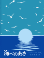海べのあさ