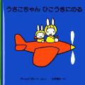うさこちゃんひこうきにのる