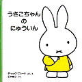 うさこちゃんのにゅういん