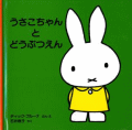 うさこちゃんとどうぶつえん