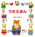 うたえほん