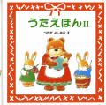 うたえほん２