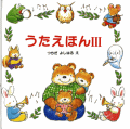 うたえほん３