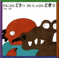 わにさんどっはいしゃさんどきっ