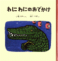 わにわにのおでかけ