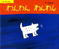 わんわんわん