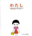 わたし
