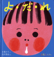 よ・だ・れ