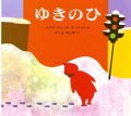 ゆきのひ