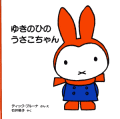 ゆきのひのうさこちゃん