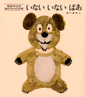 いない いない ばあ