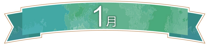 1月