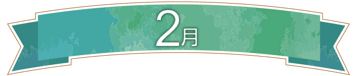 2月