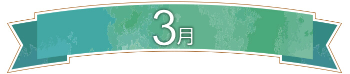 3月