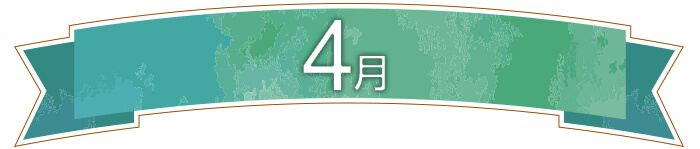 4月