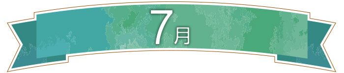 7月