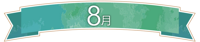 8月