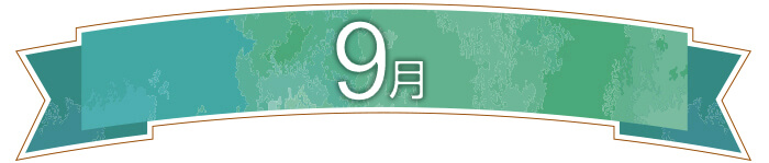 9月