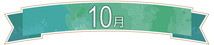10月