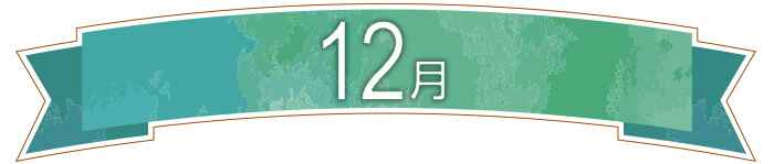 12月