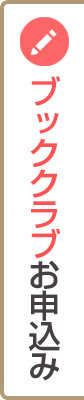 ブッククラブお申込み